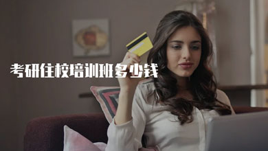 在合肥，考研住校培訓(xùn)班多少錢？