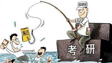 考研培訓(xùn)機(jī)構(gòu)貓膩多 這些陷阱別踩